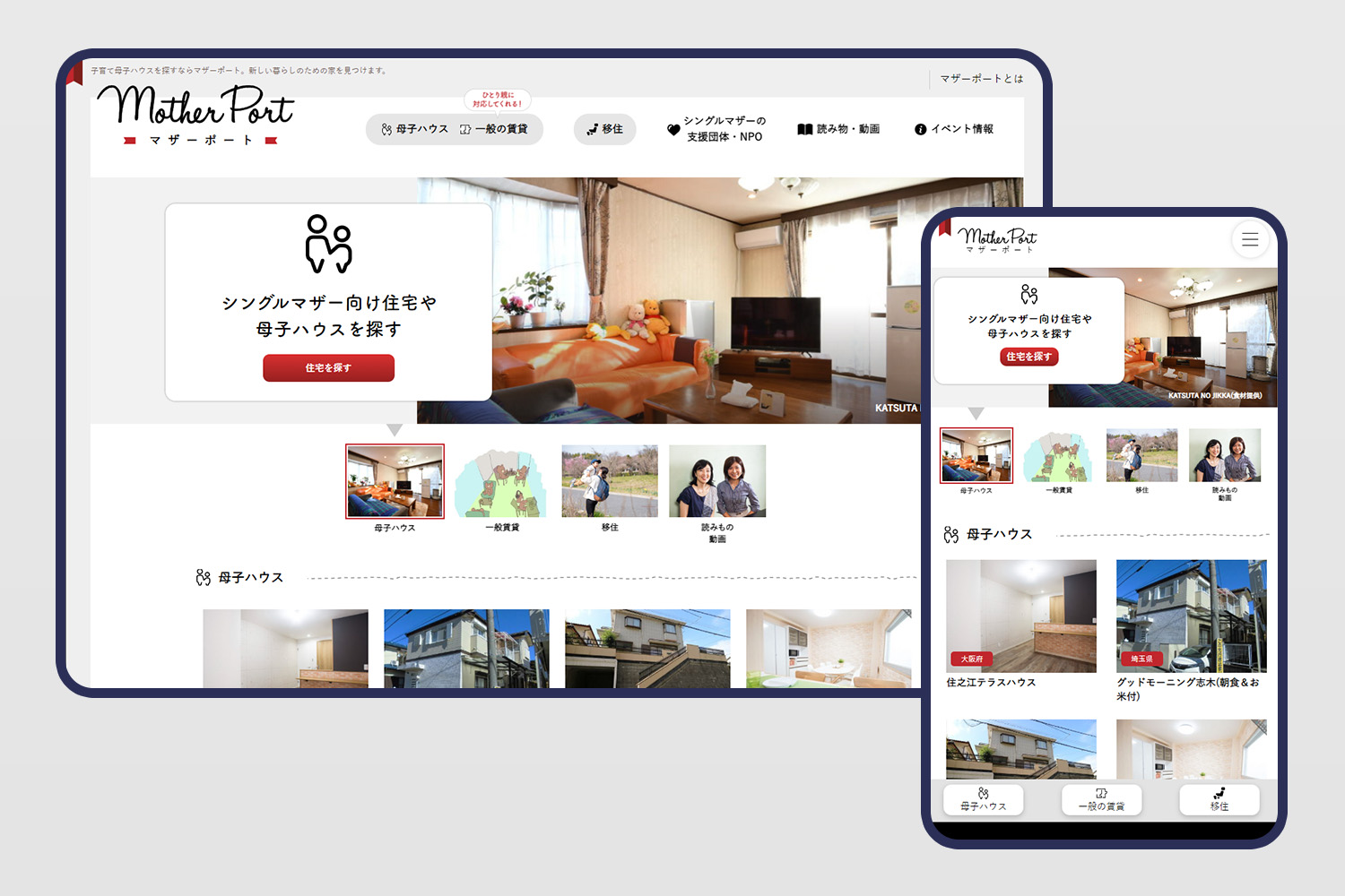 シングルマザーの家さがしをサポートするマザーポート | 東京のWeb/グラフィック制作会社｜合同会社うとね